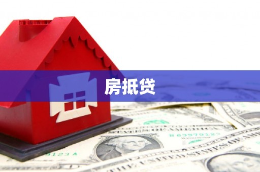 仙游房抵贷