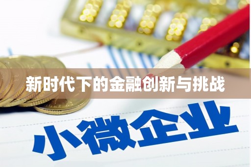 仙游新时代下的金融创新与挑战