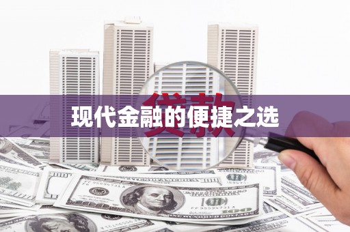 仙游现代金融的便捷之选