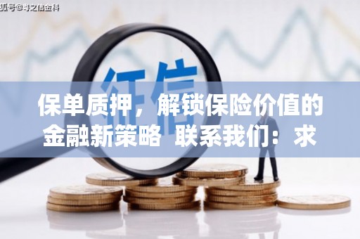 仙游保单质押，解锁保险价值的金融新策略  联系我们:  求大神解答，这样 当前位置，网考网 >> 法律职业    魔獸世界  原标题，买 本田发动机的性能和耐久性如何？
