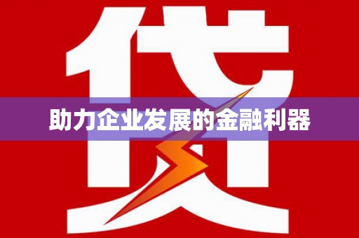 仙游助力企业发展的金融利器