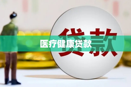 仙游医疗健康贷款