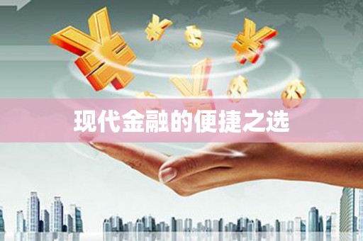 仙游现代金融的便捷之选