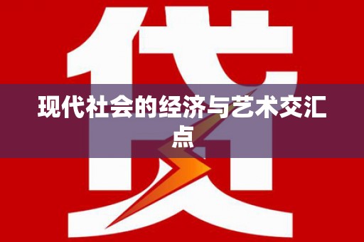仙游现代社会的经济与艺术交汇点