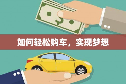 仙游如何轻松购车，实现梦想