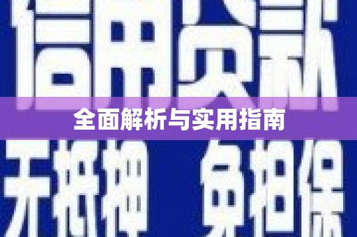 仙游全面解析与实用指南