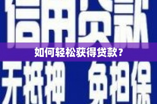 仙游如何轻松获得贷款？