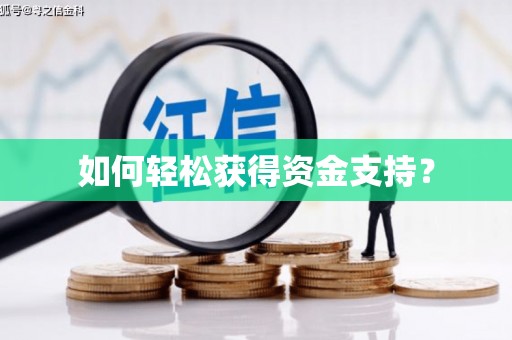 仙游如何轻松获得资金支持？