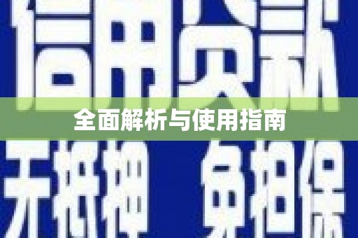 仙游全面解析与使用指南