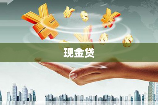仙游现金贷