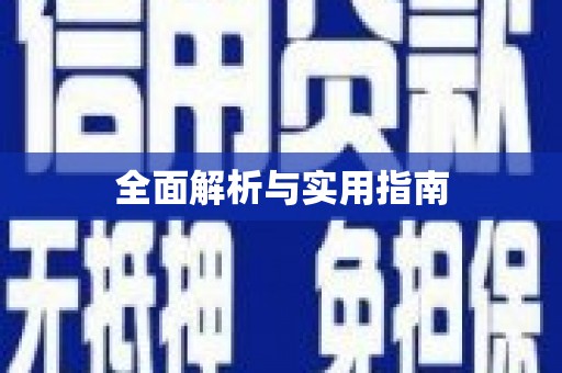 仙游全面解析与实用指南