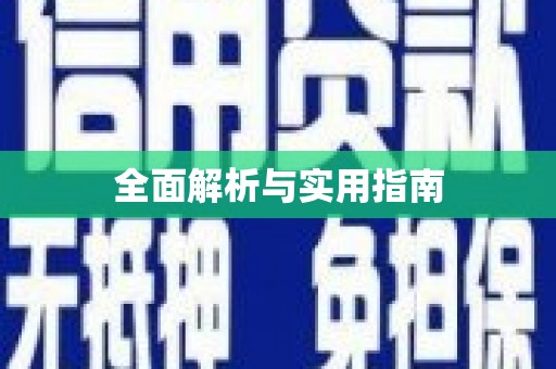 仙游全面解析与实用指南