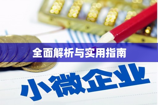 仙游全面解析与实用指南