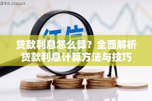 仙游贷款利息怎么算？全面解析贷款利息计算方法与技巧