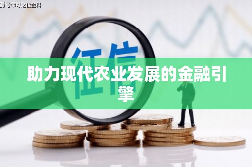 仙游助力现代农业发展的金融引擎