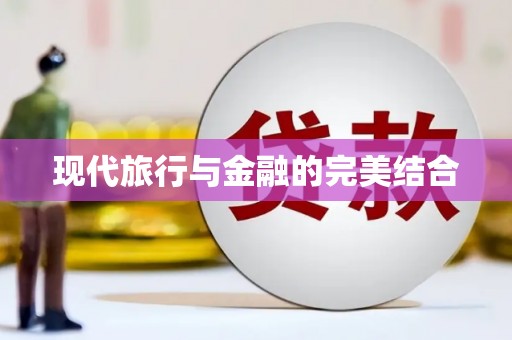 仙游现代旅行与金融的完美结合