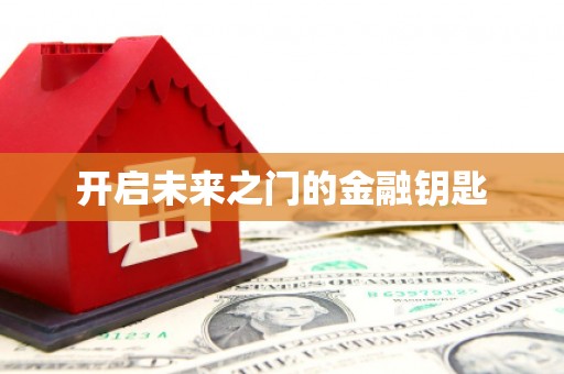 仙游开启未来之门的金融钥匙
