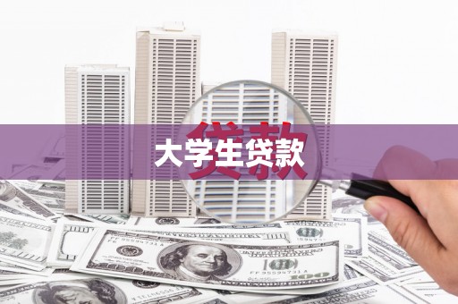 仙游大学生贷款