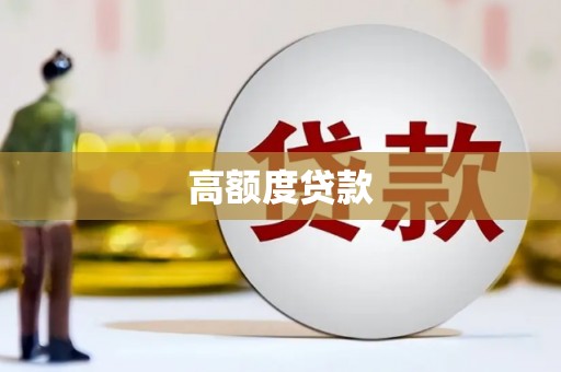 仙游高额度贷款