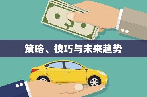 仙游策略、技巧与未来趋势