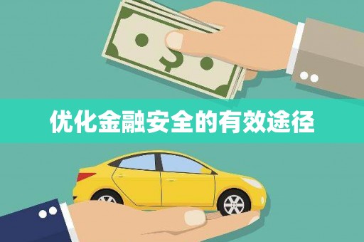 仙游优化金融安全的有效途径