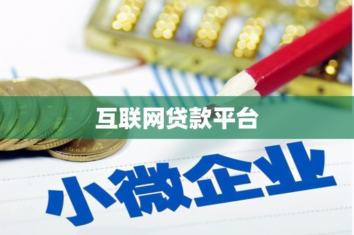仙游互联网贷款平台