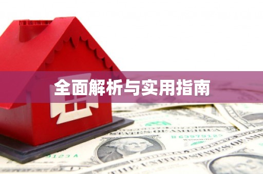 仙游全面解析与实用指南