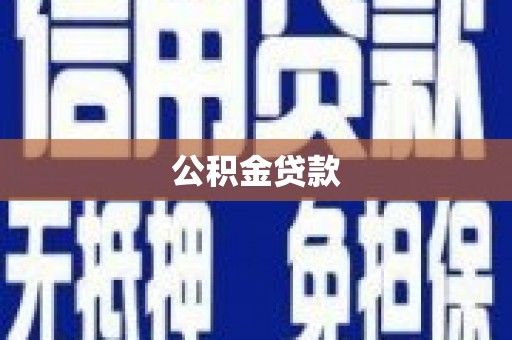 仙游公积金贷款
