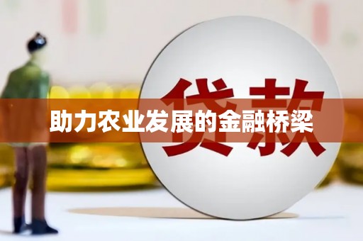 仙游助力农业发展的金融桥梁