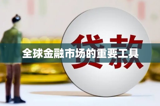 仙游全球金融市场的重要工具