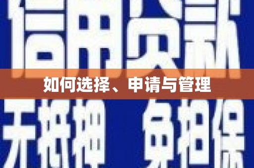 仙游如何选择、申请与管理