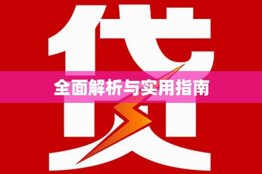 仙游全面解析与实用指南