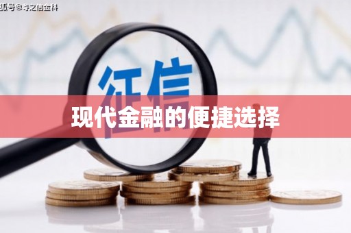 仙游现代金融的便捷选择