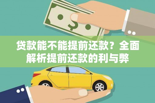仙游贷款能不能提前还款？全面解析提前还款的利与弊