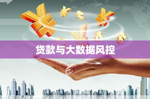 仙游贷款与大数据风控