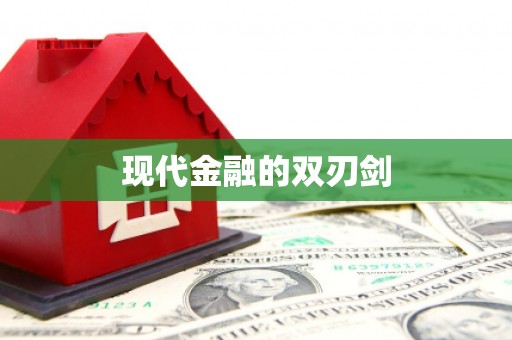 仙游现代金融的双刃剑