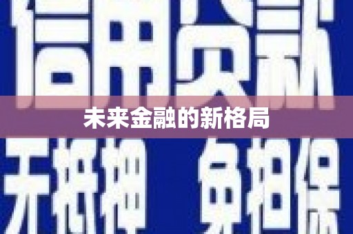 仙游未来金融的新格局