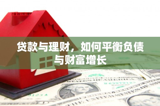 仙游贷款与理财，如何平衡负债与财富增长