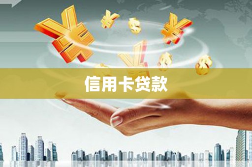 仙游信用卡贷款