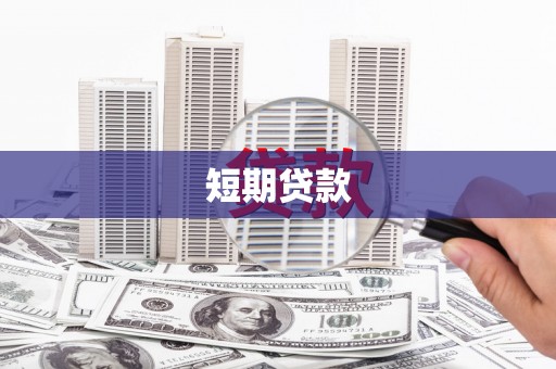 仙游短期贷款