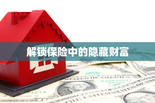仙游解锁保险中的隐藏财富
