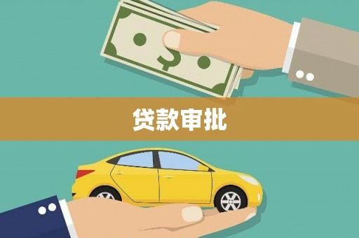 仙游贷款审批